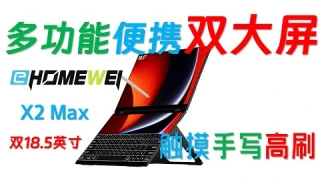 双屏显示器爽得飞起！EHOMEWEI X2 Max双屏便携显示器开箱评测！