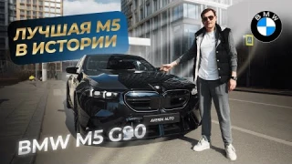 ЛУЧШАЯ BMW M5 В ИСТОРИИ! — BMW M5 G90