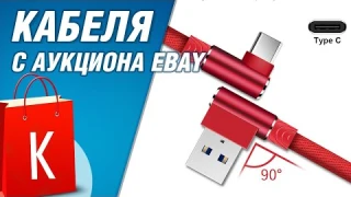 [Распаковка] Кабели Type-C с eBay спешат на помощь!