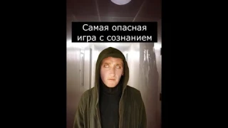 Самая опасная игра с Сознанием | Страшилки Шортс