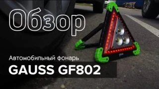 Автомобильный фонарь Gauss GFL802 - ОБЗОР