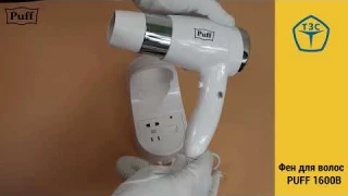 Настенный фен для волос PUFF 1600B со встроенной розеткой Код 0405.009