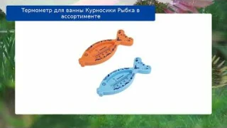 Термометр для ванны Курносики Рыбка в ассортименте обзор