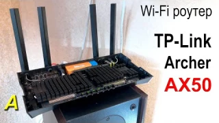 TP-Link  AX50 - самый горячий роутер! Вскрытие показало...