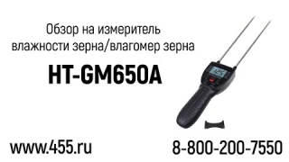 Обзор на измеритель влажности зерна - влагомер зерна HT GM650A