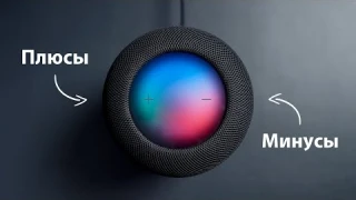 Плюсы и минусы HomePod 2