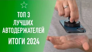 Итоги 2024: Лучшие держатели в автомобиль с MagSafe и QI2