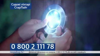Садовые фонари Садові ліхтарі СтарЛайт 0800 2 111 78