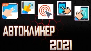 ОБЗОР ТОП 5 АВТО КЛИКЕРОВ НА АНДРОИД 2021!!!КАК СКАЧАТЬ АВТОКЛИКЕР?(autoclicker, auto clicker)