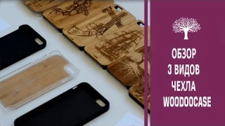 Обзор 3 видов деревянных чехлов для IPhone6/6S