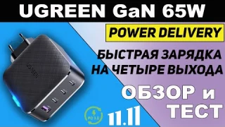 UGREEN GaN 65W Обзор мощного зарядного устройства c Power Delivery 3.0, QuickCharge 4.0