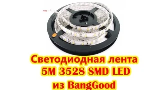 Светодиодная лента 5м, 3528 SMD LED из banggood. За такие деньги #133