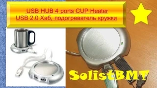 Подогреватель для кружки с USB 2.0 HUB на 4 порта