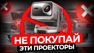 Почему Я Больше НЕ Рекомендую Эти Проекторы в 2025?