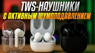 Лучшие TWS-наушники с активным шумоподавлением🎧Топ-5 беспроводных наушников с ANC в Рейтинге 2025