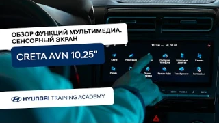 Обзор функций мультимедиа. Сенсорный экран