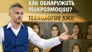 КАК ОБНАРУЖИТЬ МИКРОЭМОЦИИ ТЕХНОЛОГИИ ЛЖИ