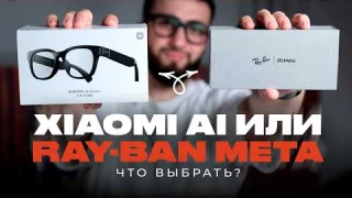 Что выбрать: Умные очки Xiaomi AI или Ray-Ban Meta?