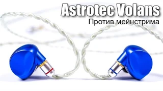 Обзор наушников с динамическим излучателем Astrotec Volans