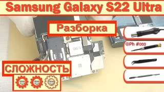 Как разобрать Samsung Galaxy S22 Ultra SM-S908 Разборка в деталях