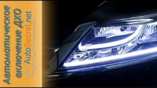 Автоматическое включение дневных ходовых огней DRL