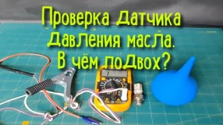 хитрый способ проверить датчик давления масла автомобильного двигателя, в чем подвох?