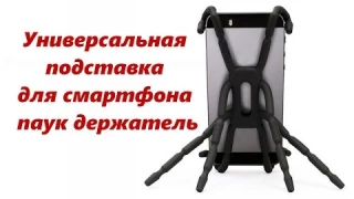 Универсальная подставка для смартфона паук держатель