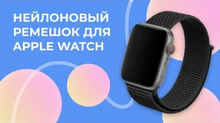 Нейлоновый ремешок для Apple Watch 1-7 серии 38, 40, 41 мм