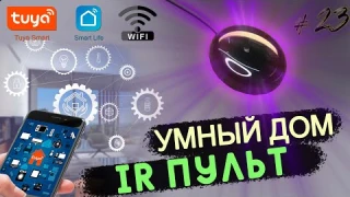 WiFi Smart IR Controller – один пульт для всей техники! 🔥📡| УМНЫЙ ДОМ TUYA