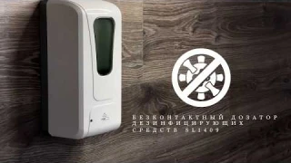 Бесконтактный дозатор SL1409