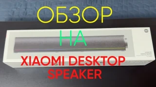 ОБЗОР НА XIAOMI DESKTOP SPEAKER И ГАЙД