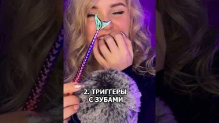 Какие триггеры ты ненавидишь? #асмр #asmrshorts #асмршортс #асмртриггеры #asmr #асмрдлясна