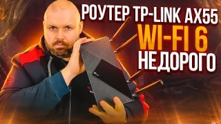 РОУТЕР TP-LINK ARCHER AX55 WIFI 6 ИЛИ ДЕШЕВЛЕ НЕ ЗНАЧИТ ПЛОХО!