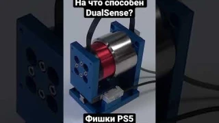 На что способен DualSense от PlayStation 5?