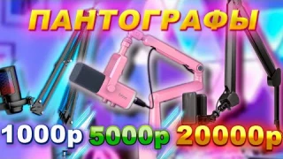 МИКРОФОННАЯ СТОЙКА Fifine VS Elgato VS Ulanzi | СРАВНЕНИЕ, ОБЗОР, КАКОЙ ПАНТОГРАФ ЛУЧШИЙ | BM88 wave