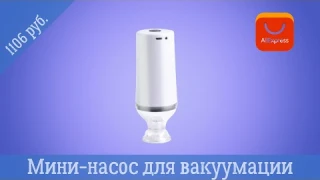 Лучший мини вакууматор с АлиЭкспресс