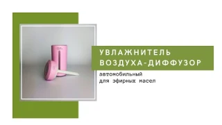 Увлажнитель воздуха-диффузор для эфирных масел автомобильный