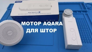 Aqara E1 мотор для рулонных штор и жалюзи умного дома Aqara, Mihome ZigBee 3.0 RSD-M01 обзор ЧАСТЬ 1