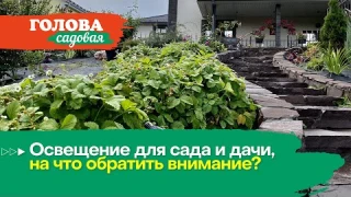 Голова садовая - Освещение для сада и дачи, на что обратить внимание?