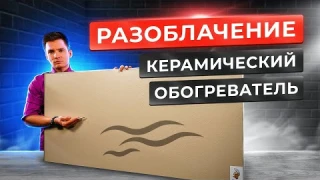 Керамический обогреватель. Разоблачение. Энергосберегающий керамический обогреватель. Стоит того?