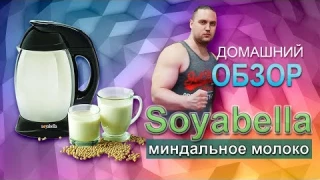 Домашний обзор - приготовление соевого молока в блендере Soyabella SB-130 за 10 минут.