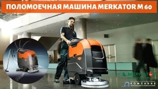 Поломоечная машина с ручным управлением MERKATOR M60 для клининга - КИИТ