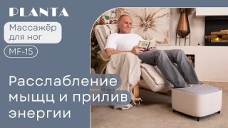 Массажер для ног с подогревом 2 в 1 PLANTA MF-15