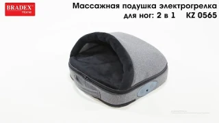 Bradex KZ 0565 Массажная подушка электрогрелка для ног: 2 в 1