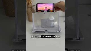 3D увеличитель экрана😅#находкивб #гаджеты #длятелефона #обзорвайлдберриз