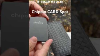 AirTag в виде банковской карты - Chipolo CARD Spot