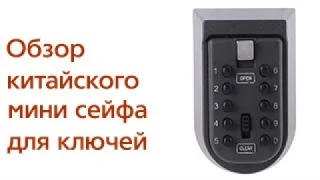 Часть 3. Мини сейф для ключей Key Safe Storage Box ОБЗОР. Сравнение с предыдущими