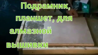 Подрамник (Планшет) для алмазной вышивки.