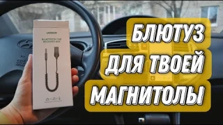 Bluetooth тебе в машину! Обзор и тест адаптера Ugreen