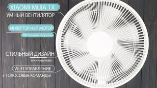 XIAOMI УМНЫЙ ВЕНТИЛЯТОР 2.0 НОВОГО ПОКОЛЕНИЯ с ИНВЕРТОРНЫМ МОТОРОМ MIJIA 1X